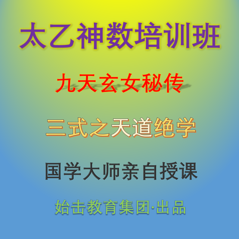 太乙神数培训班