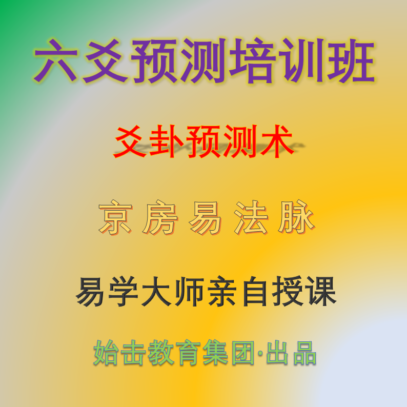 六爻预测培训班
