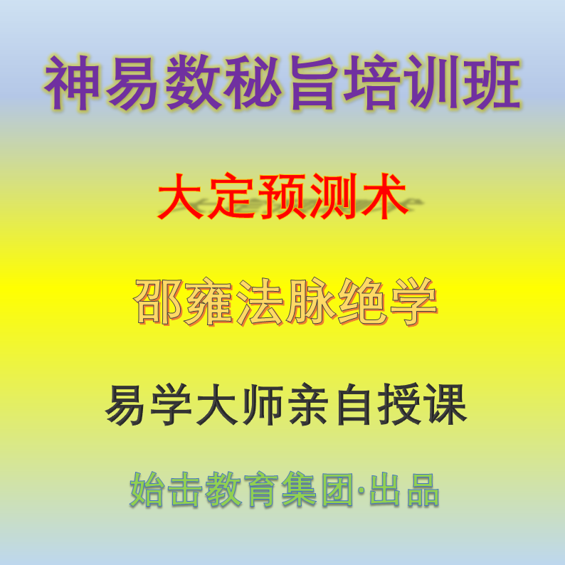 神易数秘旨培训班
