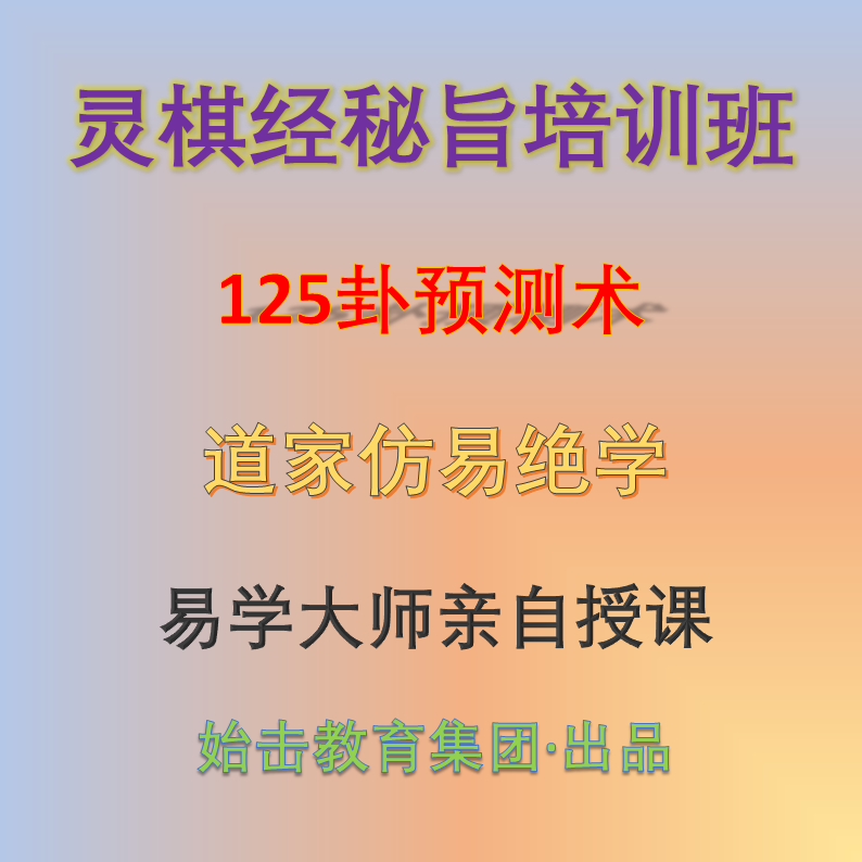 灵棋经秘旨培训班