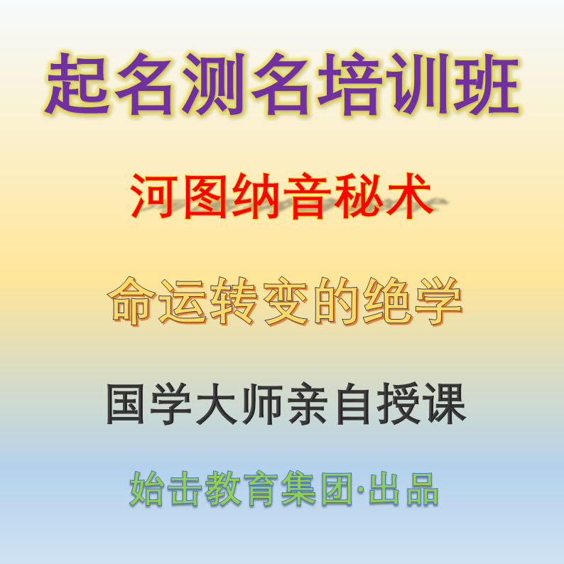 起名测名培训班