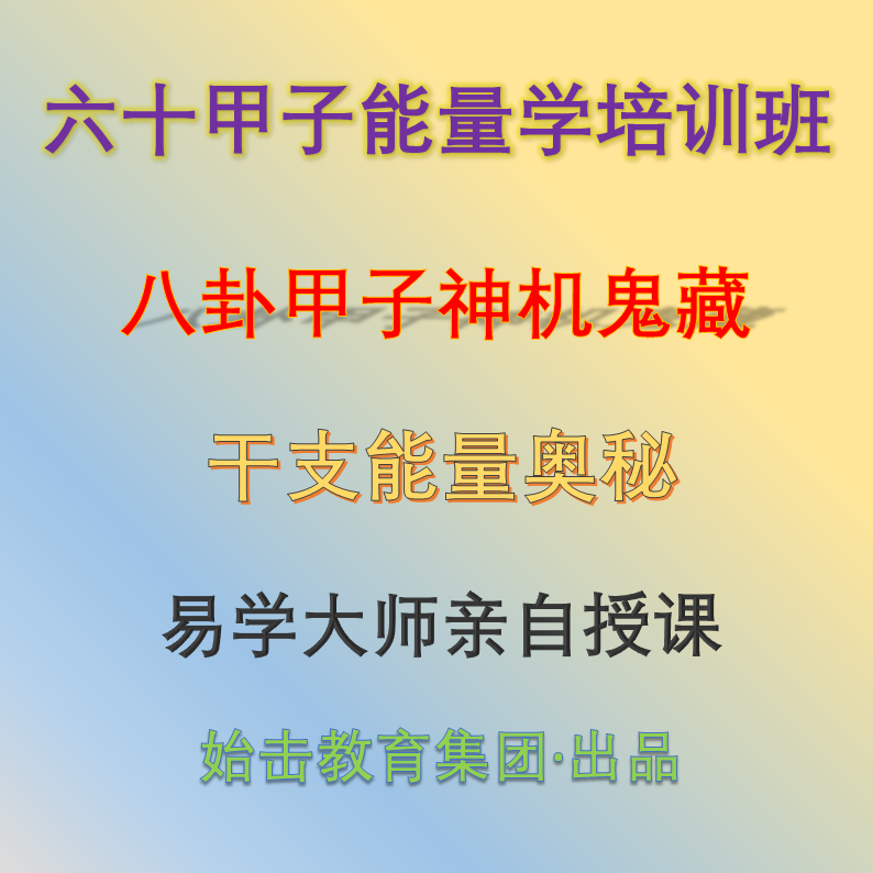六十甲子能量学培训班