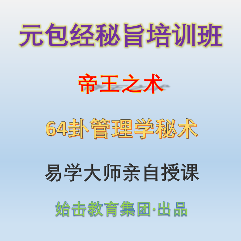 元包经秘旨培训班