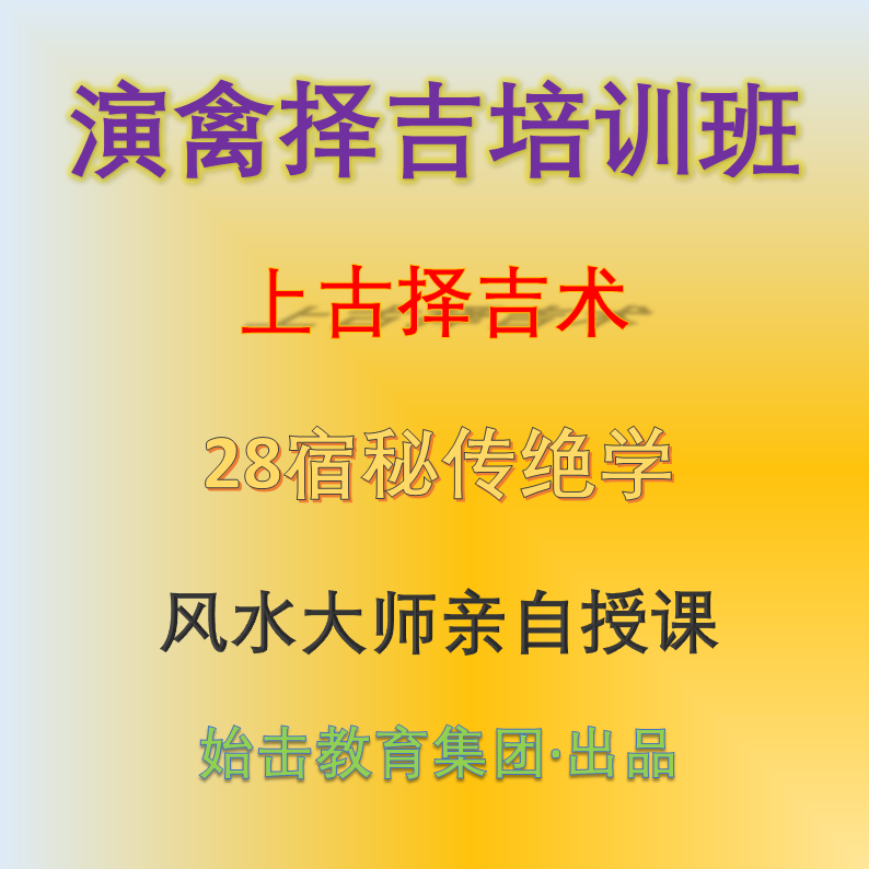 演禽择吉培训班