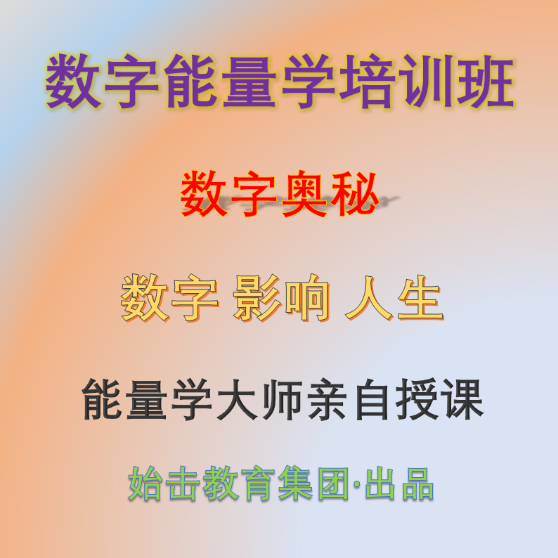 数字能量学培训班