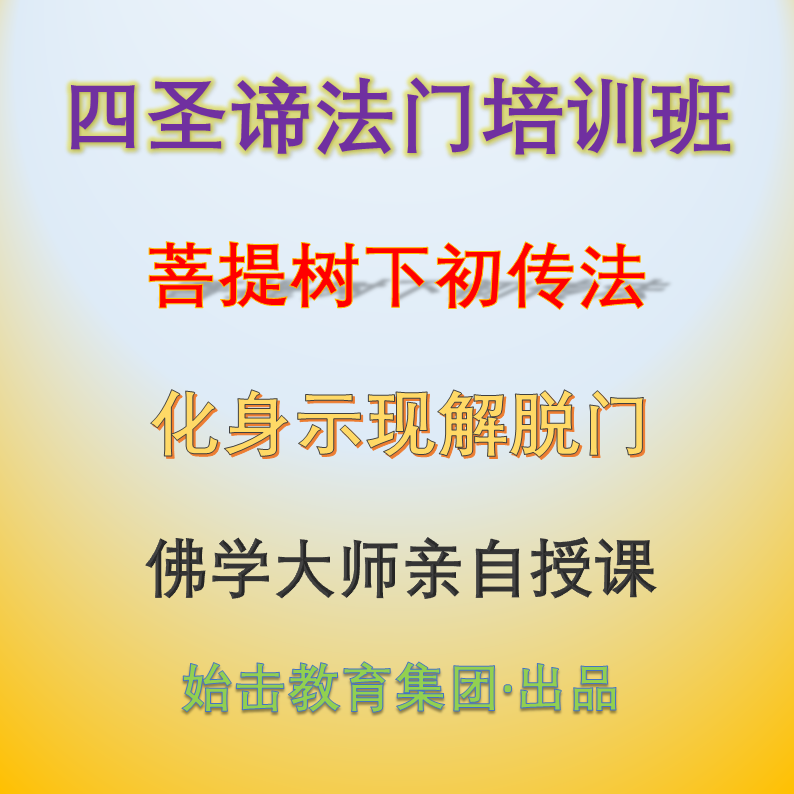 四圣谛法门培训班