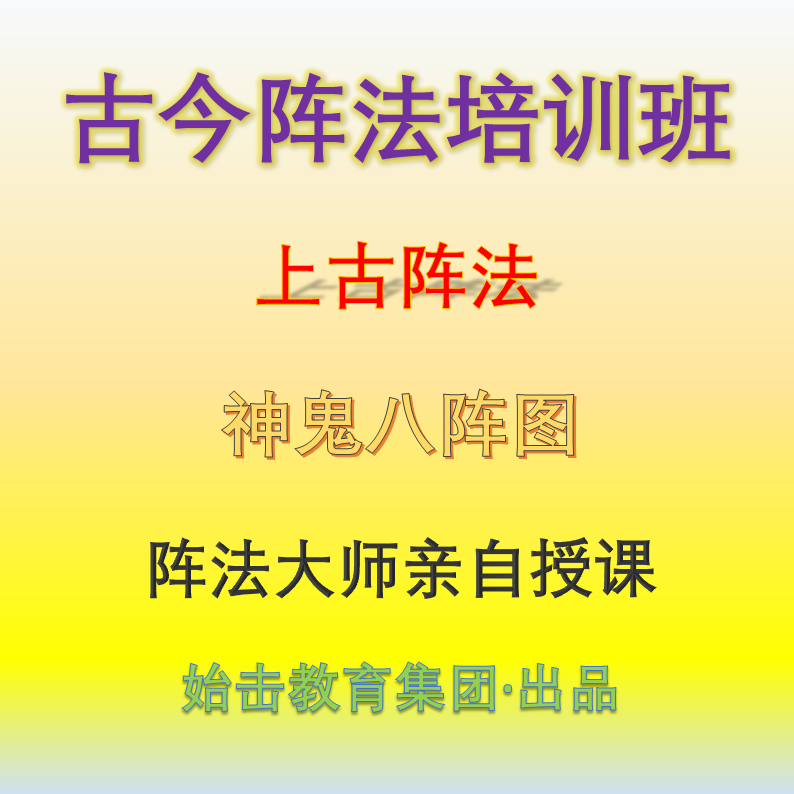 古今阵法培训班