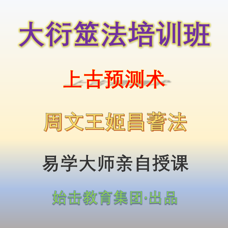 大衍筮法培训班
