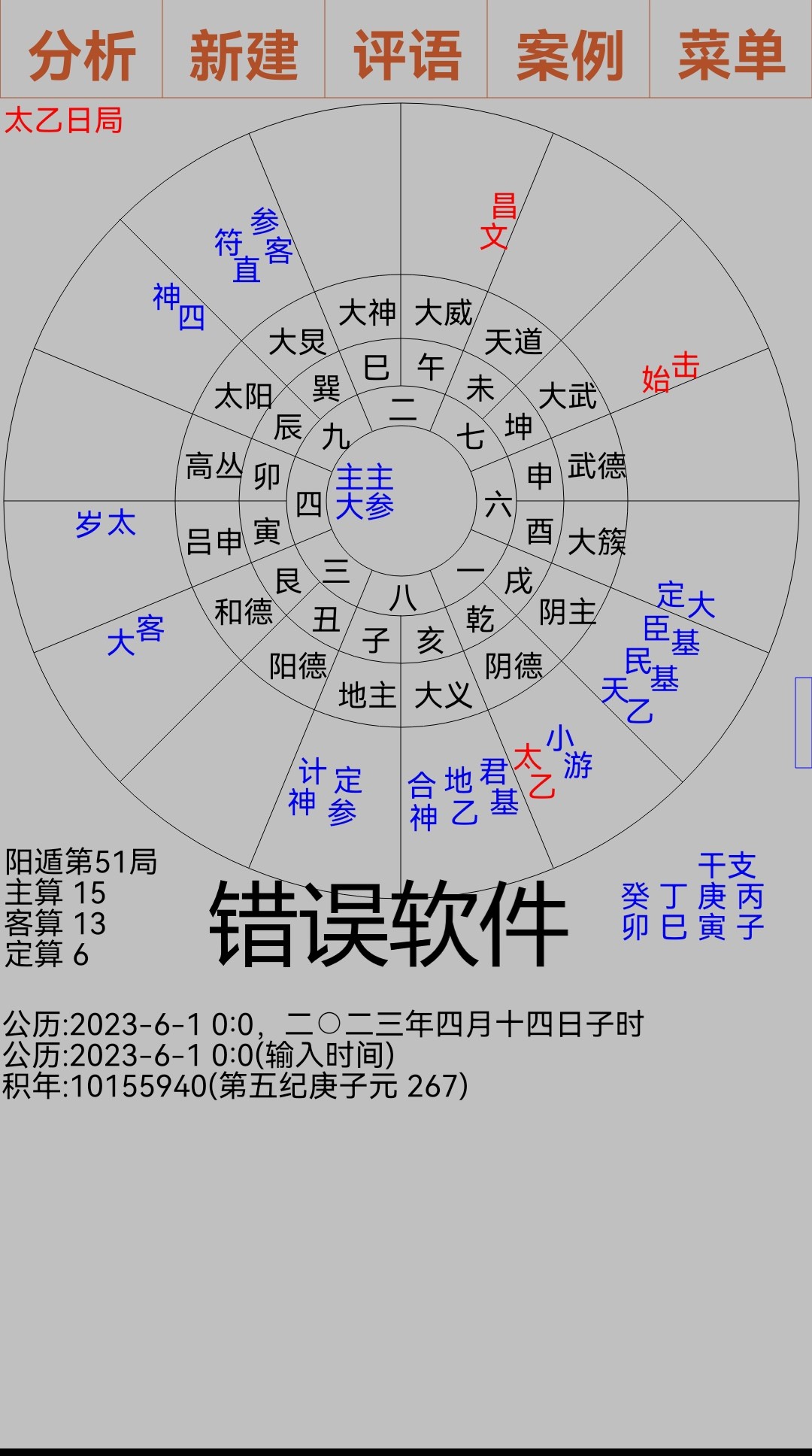 太乙神数软件市面上错误的太乙排盘软件公布